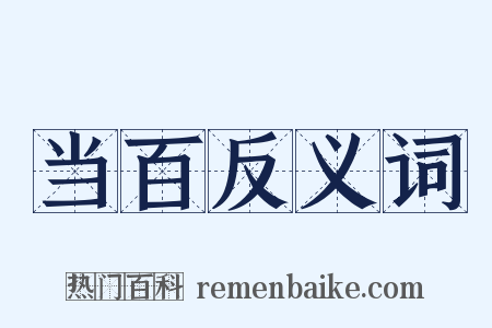 当百反义词是什么意思的图片